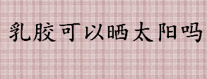 乳胶能不能晒太阳 乳胶枕晒太阳后会怎么样