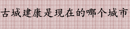 古城建康是现在的哪个城市 六朝时期南京的称呼是什么