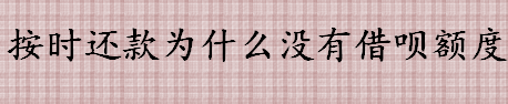 按时还款为什么没有借呗额度 支付宝备用金是什么