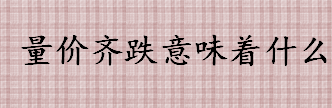 量价齐跌意味着什么 成交量出现放量是怎么回事