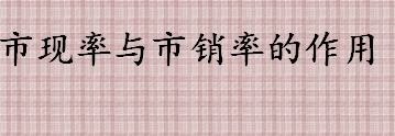 市现率与市销率是什么意思 市现率与市销率的作用介绍