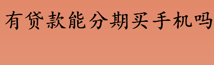 有贷款能分期买手机吗 贷款逾期情节严重会怎么样