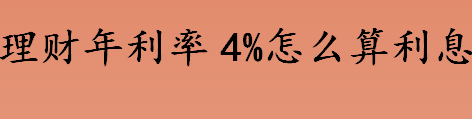 理财年利率4%利息怎么算 预期利息计算公式一览