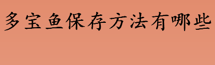 多宝鱼保存方法有哪些 多宝鱼冷冻起来可以保存多久