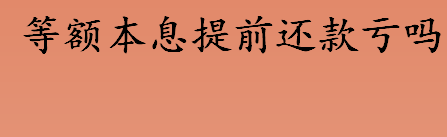 等额本息提前还款亏吗 等额本息适合提前还款吗