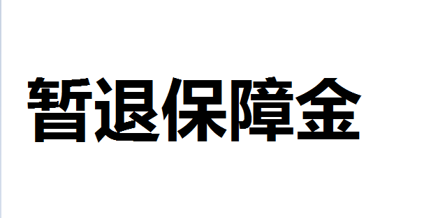 北京市暂退旅游服务质量保证金比例增加2成 由80%提高至100%