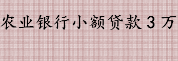 农业银行小额贷款3万要满足什么条件 