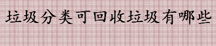 垃圾分类可回收垃圾有哪些 废旧衣物和玻璃瓶属于什么垃圾