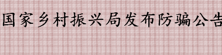 国家乡村振兴局发布防骗公告是怎么回事