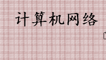 计算机网络是指什么 计算机网络是计算机技术和什么结合的产物