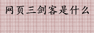 网页三剑客是什么 网页三剑客的组成部分介绍