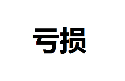 南华基金连续6年累计亏损近亿元 当前公司内基金经理仅剩4位