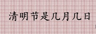 清明节是几月几日 劳动节放假几天2022