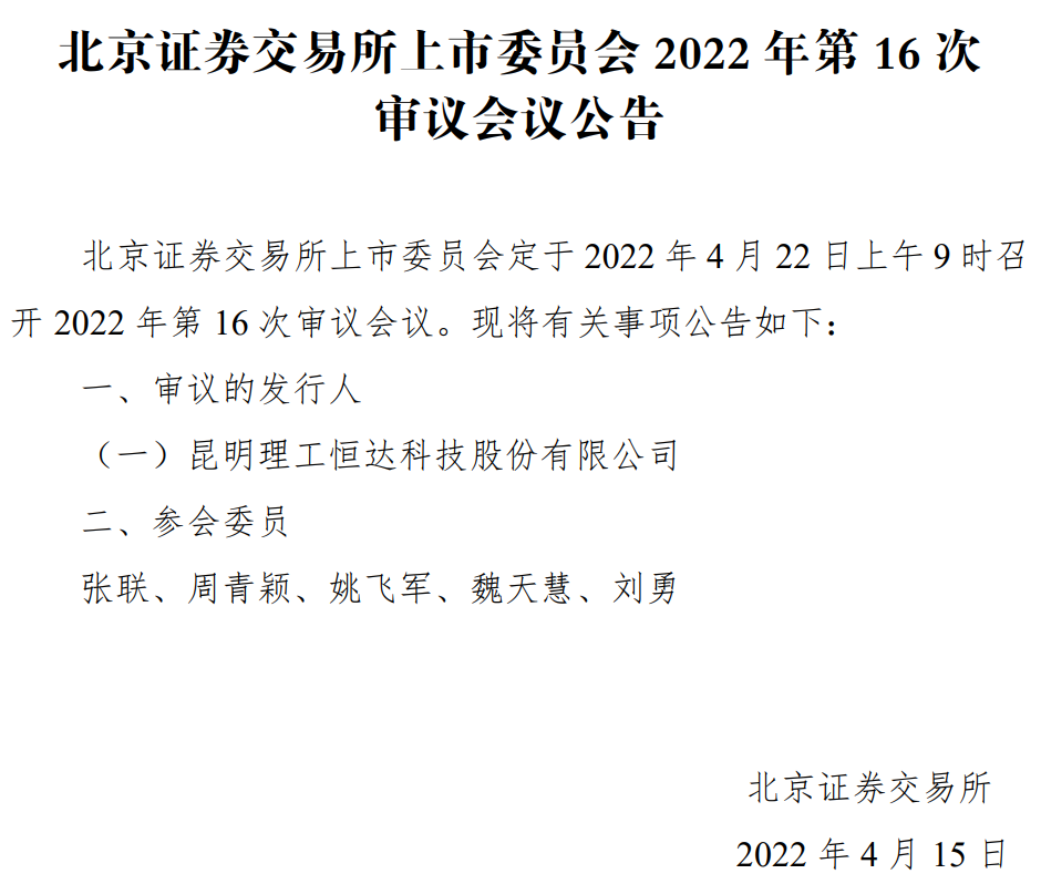 昆工科技将于4月22日上会 公司期末资产总计4.13亿元