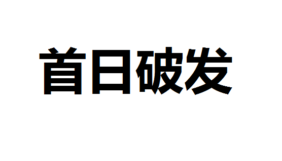 7只新股上市首日破发 捷创芯、普源精电等跌幅超三成