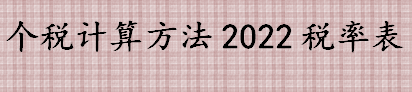 个税计算方法2022税率表 工资一万元要交多少税 