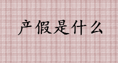 产假是什么 2022年在职妇女休假待遇介绍