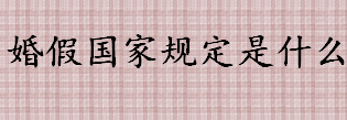 婚假多少天？婚假国家规定是什么？各地计划生育条例婚假统计