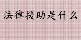 法律援助是什么？哪些人能申请法律援助？到哪里申请法律援助？