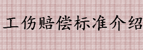 工伤赔偿标准介绍 1-10级的一次性伤残补助金是多少