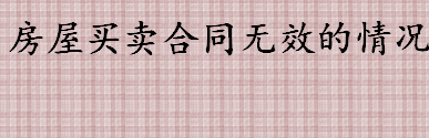 房屋买卖合同无效有哪些情况 产权未登记过户的合同还有效吗