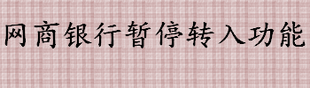 网商银行暂停转入功能是怎么回事 网商银行还能提现吗