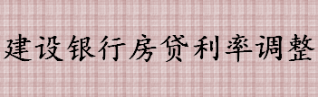 建设银行房贷利率调整 申请建设银行装修分期有什么条件条件