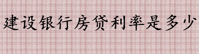 建设银行中长期房贷利率是多少 建行查开户行的方式有哪些