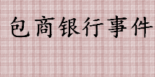 包商银行事件来龙去脉 包商银行事件的原因介绍