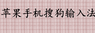 怎么设置苹果手机搜狗输入法 苹果手机搜狗输入法设置流程介绍