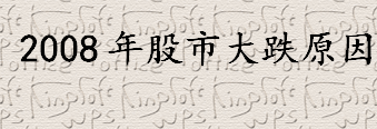 2008年股市大跌的原因是什么 为什么2008年股市大跌 