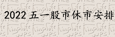 股市休市是什么意思？股市休市期间资金能转出吗？2022五一股市休市安排 