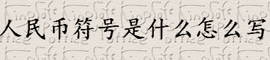 人民币符号怎么写？人民币符号一横二横有什么区别？人民币符号的来源介绍