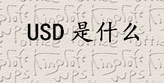 USD是什么？美国法定货币是什么？美元和黄金的关系是什么？