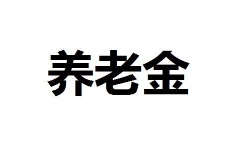 银行理财将迎新机遇 个人缴纳伤上限达1.2万元