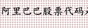 阿里巴巴股票代码是什么 阿里巴巴简介