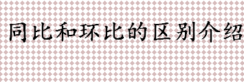 同比和环比的区别介绍 环比和同比的区别和联系