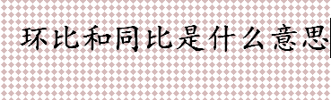 环比和同比是什么意思 环比分为哪几类