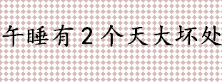 钟南山院士劝你午睡是啥情况 午睡有2个天大坏处是什么