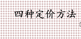 如何定价？定价的意义是什么？四种定价方法介绍 