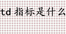 td指标是什么？德马克指标总共有多少种？德马克组合和德马克序列的区别