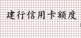 建行信用卡额度是多少 使用信用卡时要注意什么