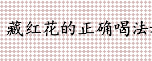 藏红花泡水喝用多少度的水？藏红花的正确喝法介绍 藏红花泡水喝的禁忌