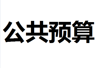 坪山区全口径税收突破140亿元 期内公共预算收入增长达26.88%