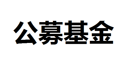 公募基金首季亏损超1.3万亿元 期内实现正收益基金1696只