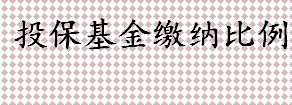 投保基金缴纳比例是什么 证券投资者保护基金缴纳比例是多少