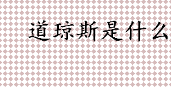 道琼斯指数是什么 道琼斯指数的四种股价平均值指数介绍