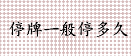 停牌一般停多久？临时停牌是什么原因？召开股东大会停牌吗？