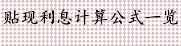 贴现是什么？应收票据的面值是指什么？贴现利息计算公式一览