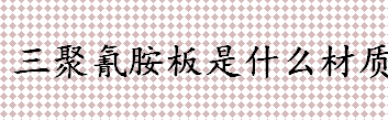 三聚氰胺板是什么材质 三聚氰胺板内部结构是什么